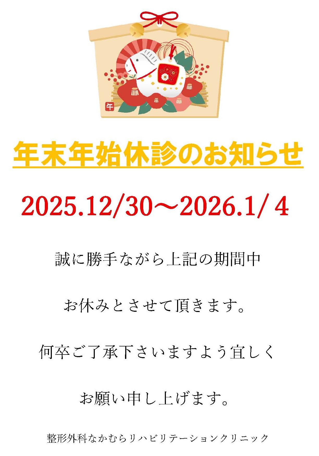 年末年始のおしらせ
